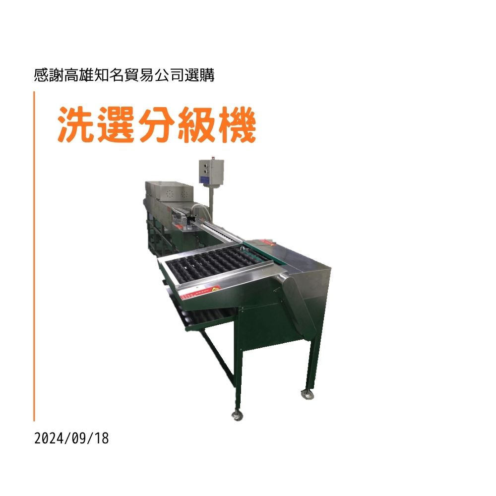 賀！！！高雄知名貿易公司訂購洗選分級機