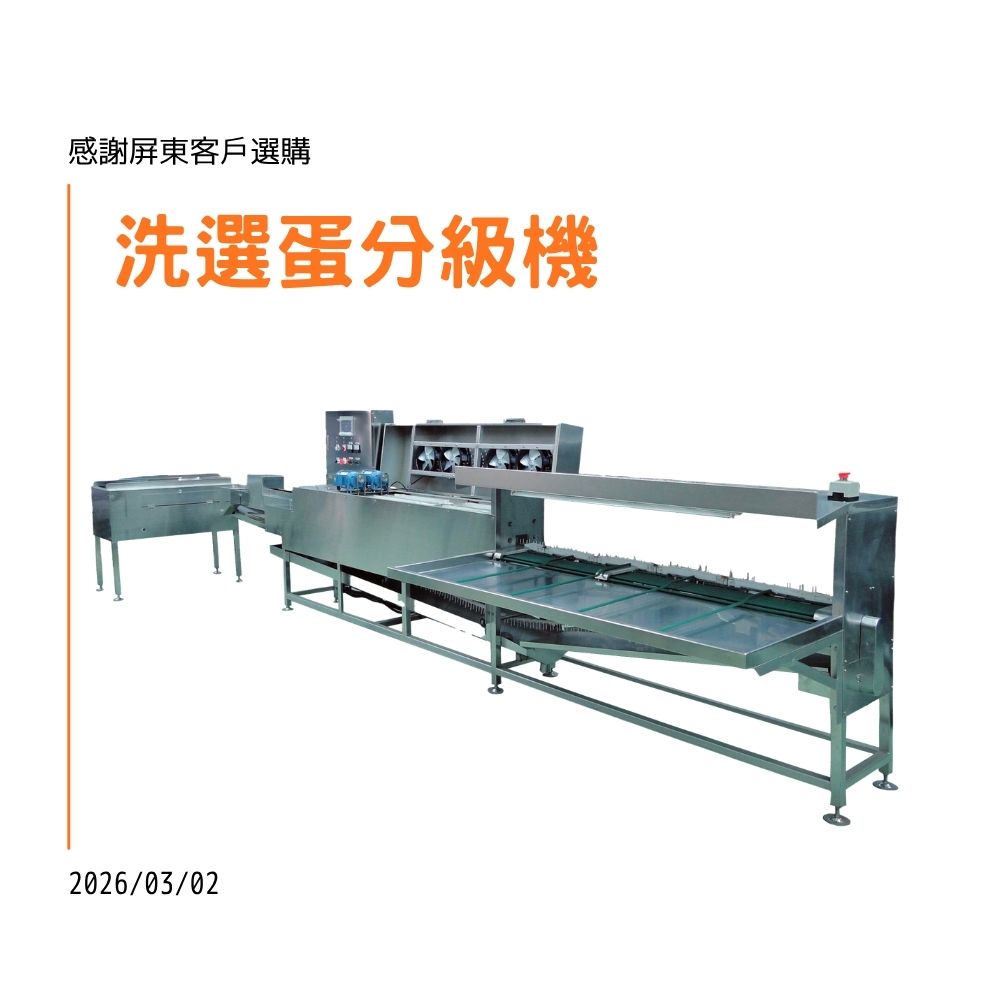 賀！！！屏東客戶訂購洗選蛋分級機