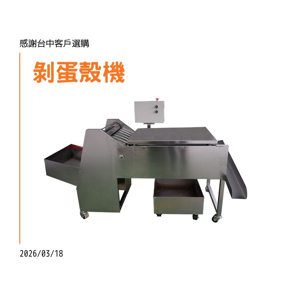 賀！！！台中客戶訂購剝殼機