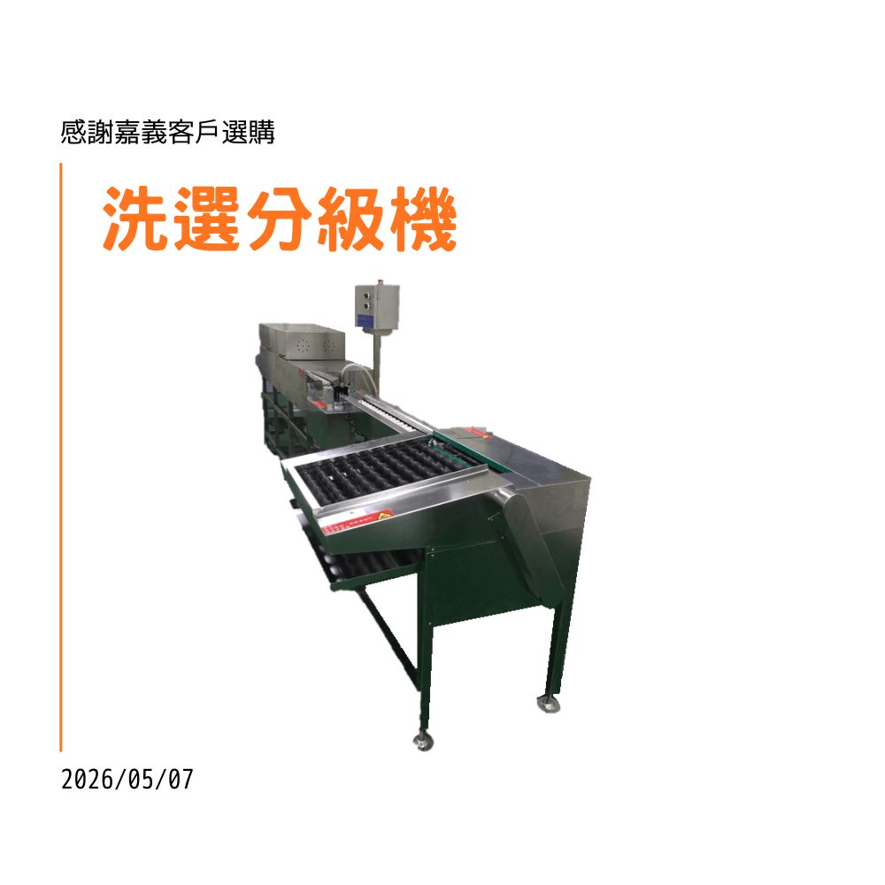 賀！！！嘉義客戶訂購洗選分級機